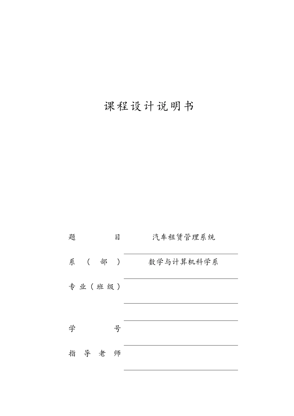 汽车租赁管理系统课程设计说明书_第1页
