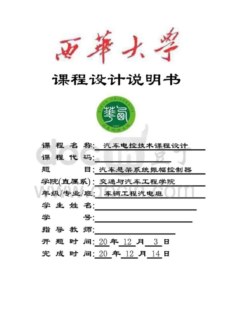 汽车电控技术课程设计---汽车悬架系统振幅控制器_第1页