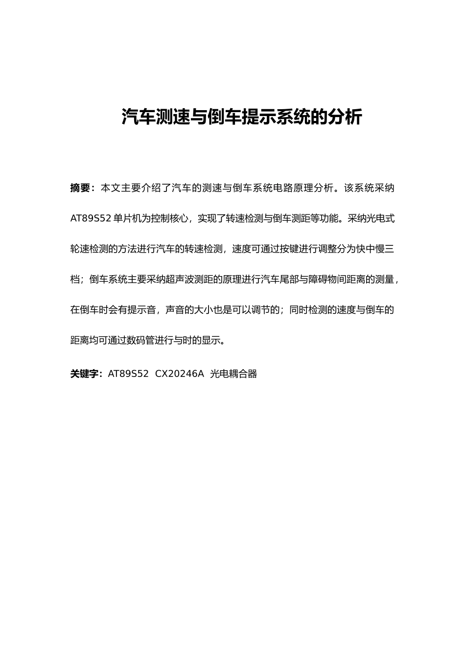 汽车的测速与倒车提示系统的研究毕业论文_第1页
