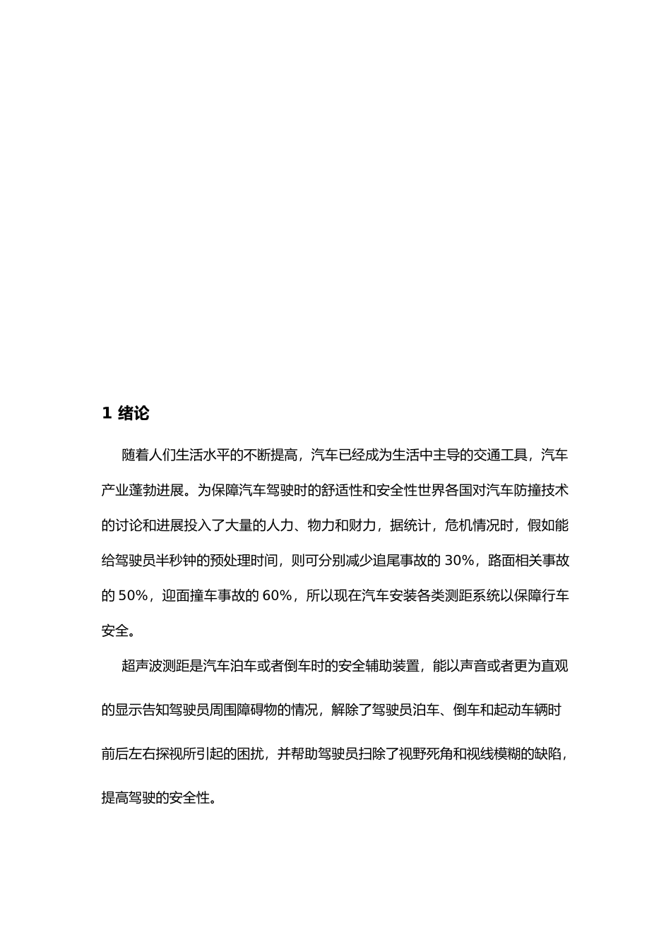 汽车的测速与倒车提示系统的研究毕业论文_第2页