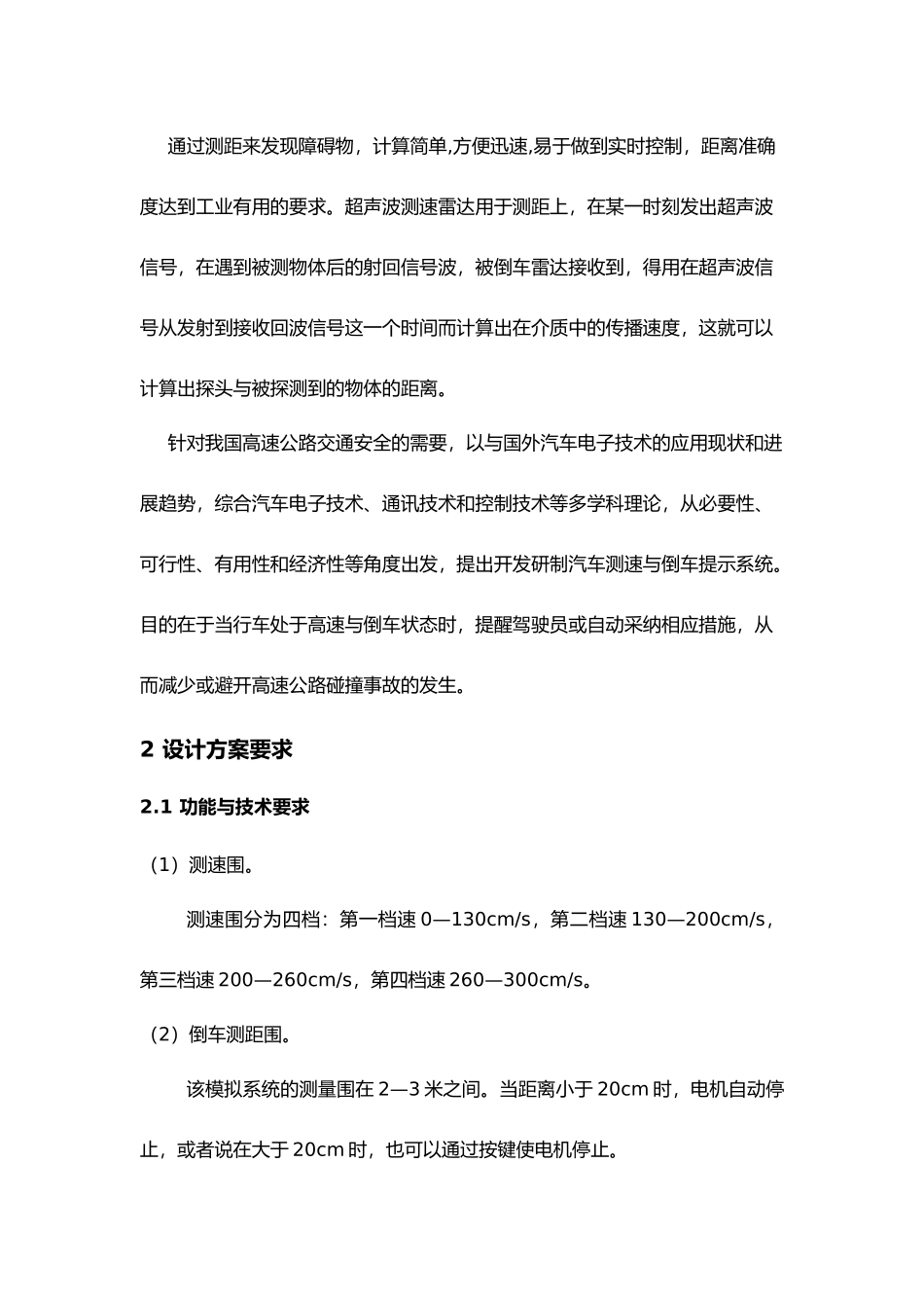 汽车的测速与倒车提示系统的研究毕业论文_第3页