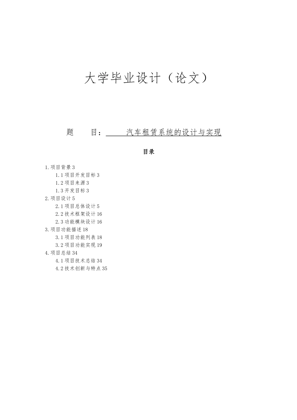 汽车租赁系统设计与实现毕业论文_第1页
