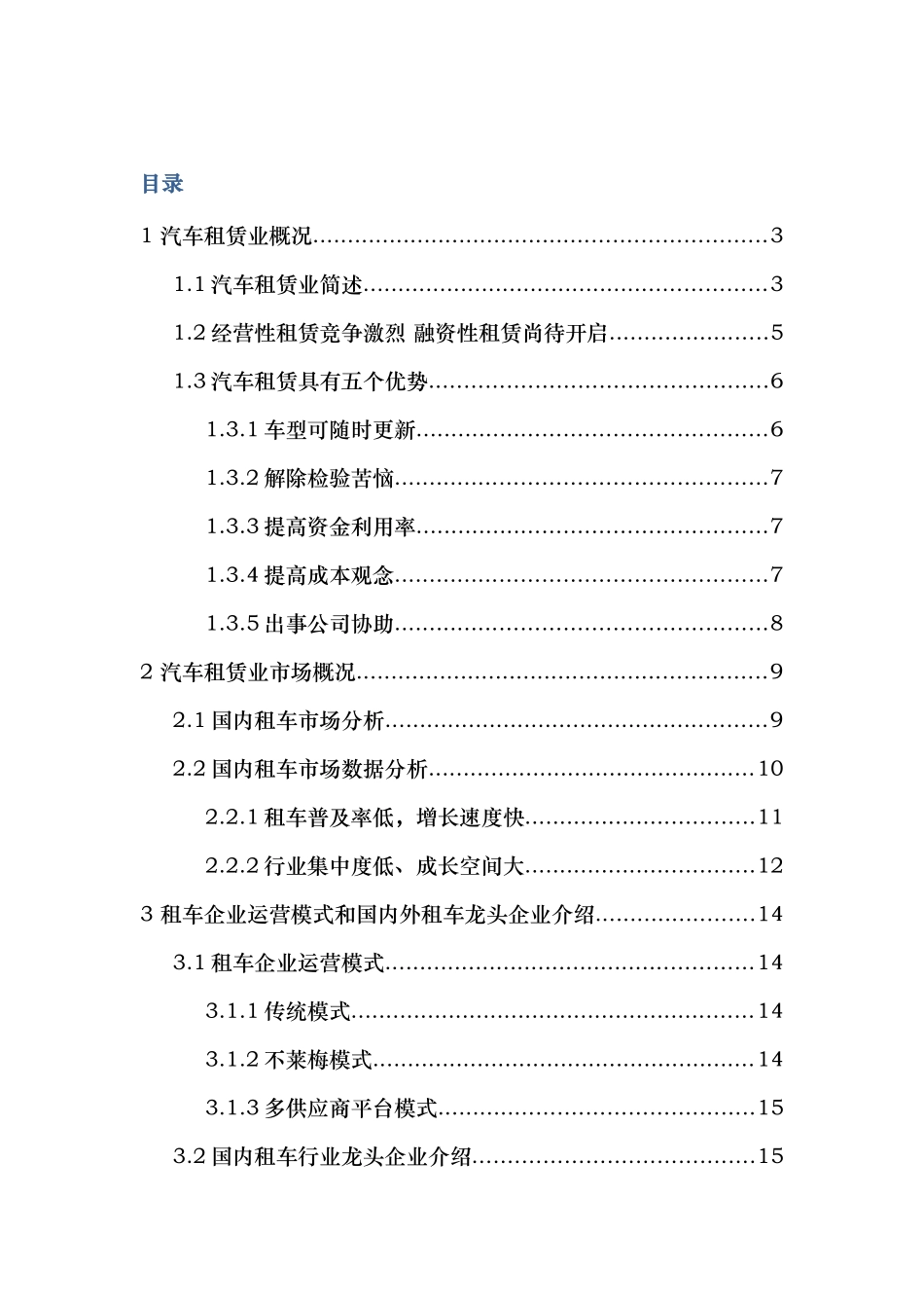 汽车租赁行业研究报告_第1页