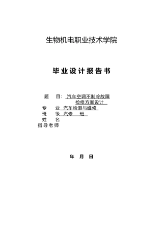 汽车空调不制冷故障检修方案设计说明