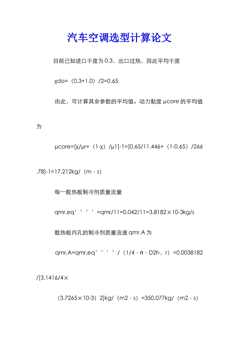 汽车空调选型计算论文_第1页