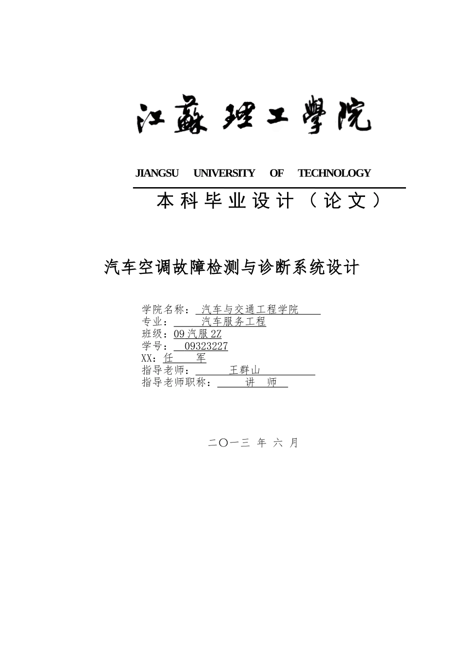 汽车空调故障检测与诊断系统设计毕业设计说明_第1页