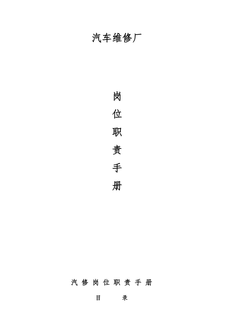 汽车维修厂各岗位职责手册范本_第1页