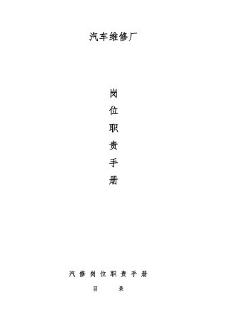 汽车维修厂各岗位职责手册范本