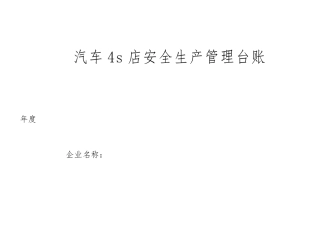 汽车维修企业安全管理台账