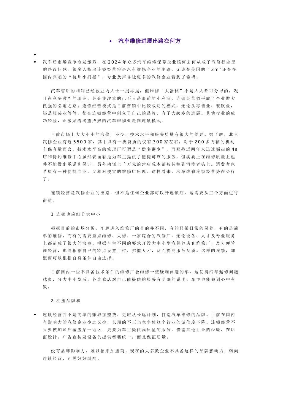 汽车维修发展出路在何方_第1页