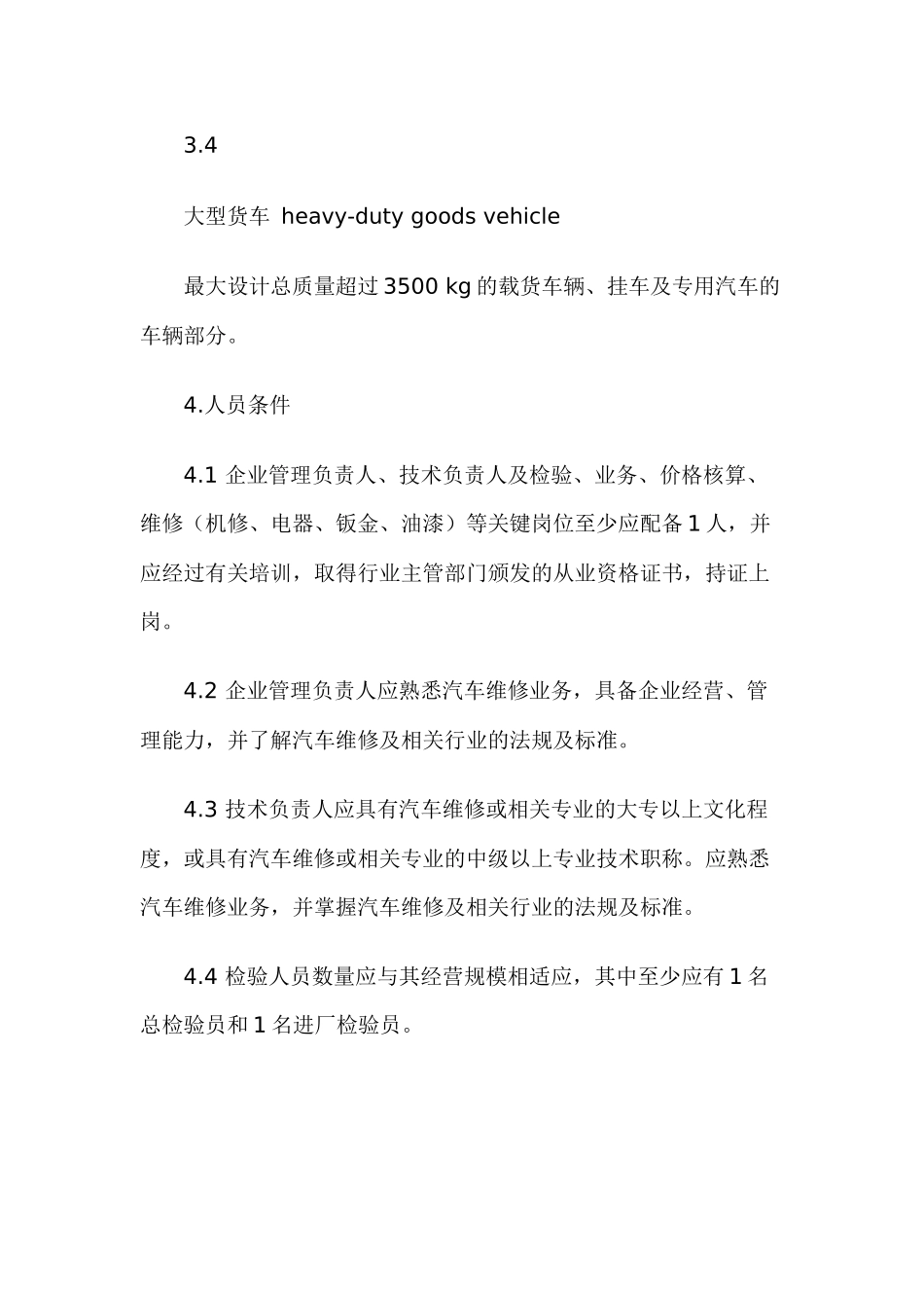汽车维修业开业条件-《汽车维修业开业条件》_第3页