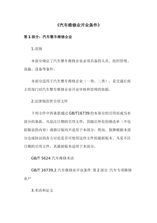 汽车维修业开业条件-《汽车维修业开业条件》