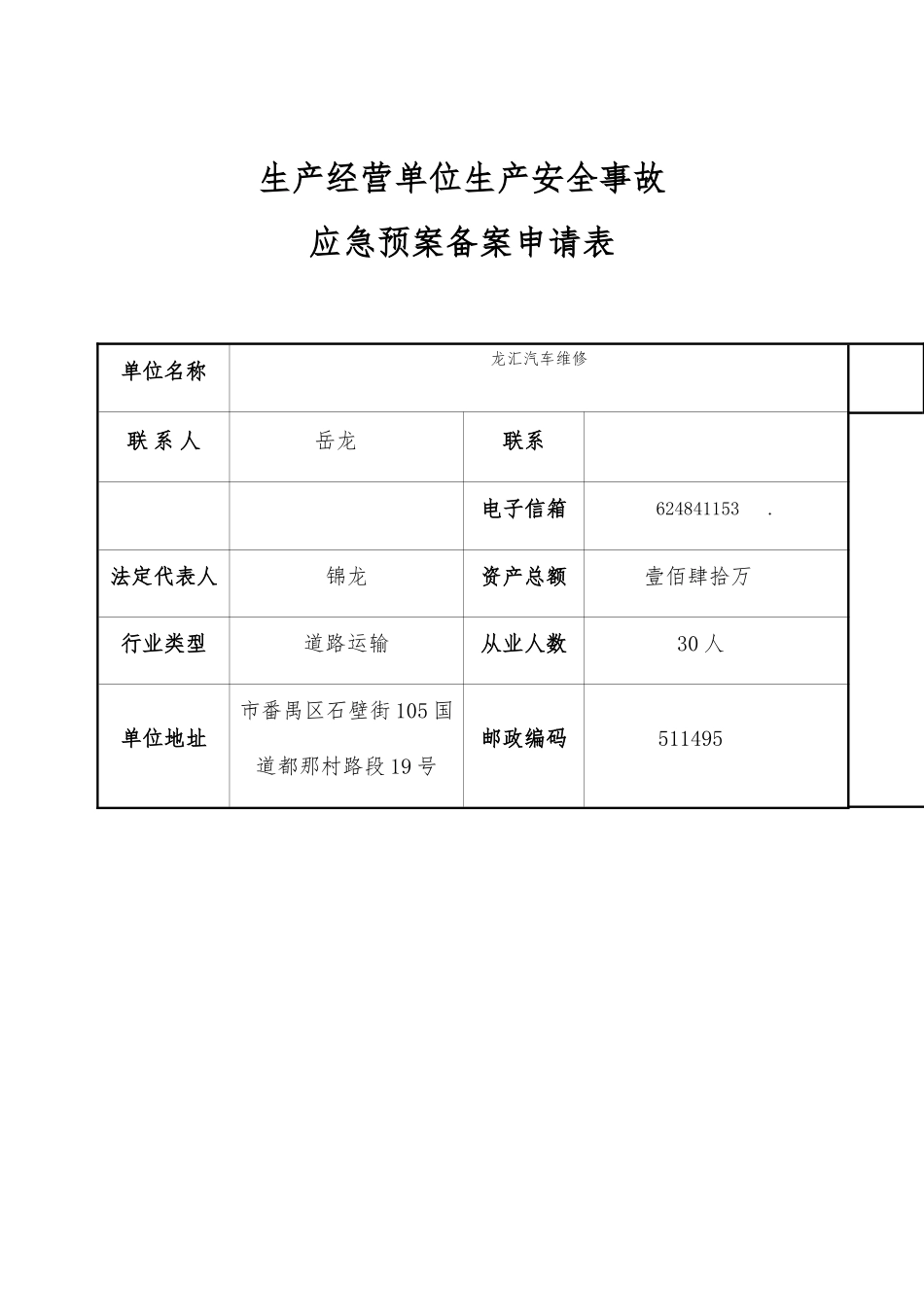 汽车维修厂应急处置预案_第1页