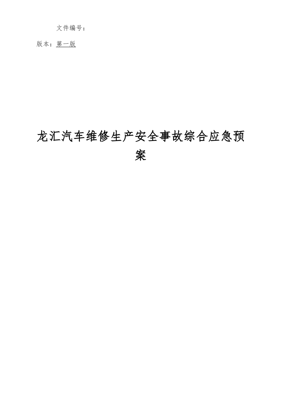 汽车维修厂应急处置预案_第3页