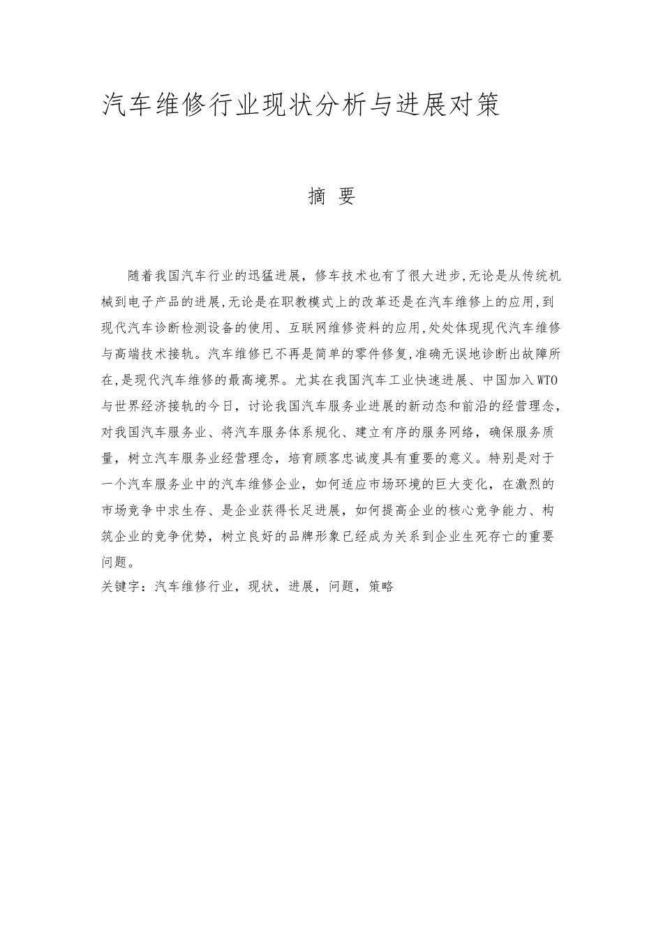 汽车维修行业现状分析与发展对策_第1页