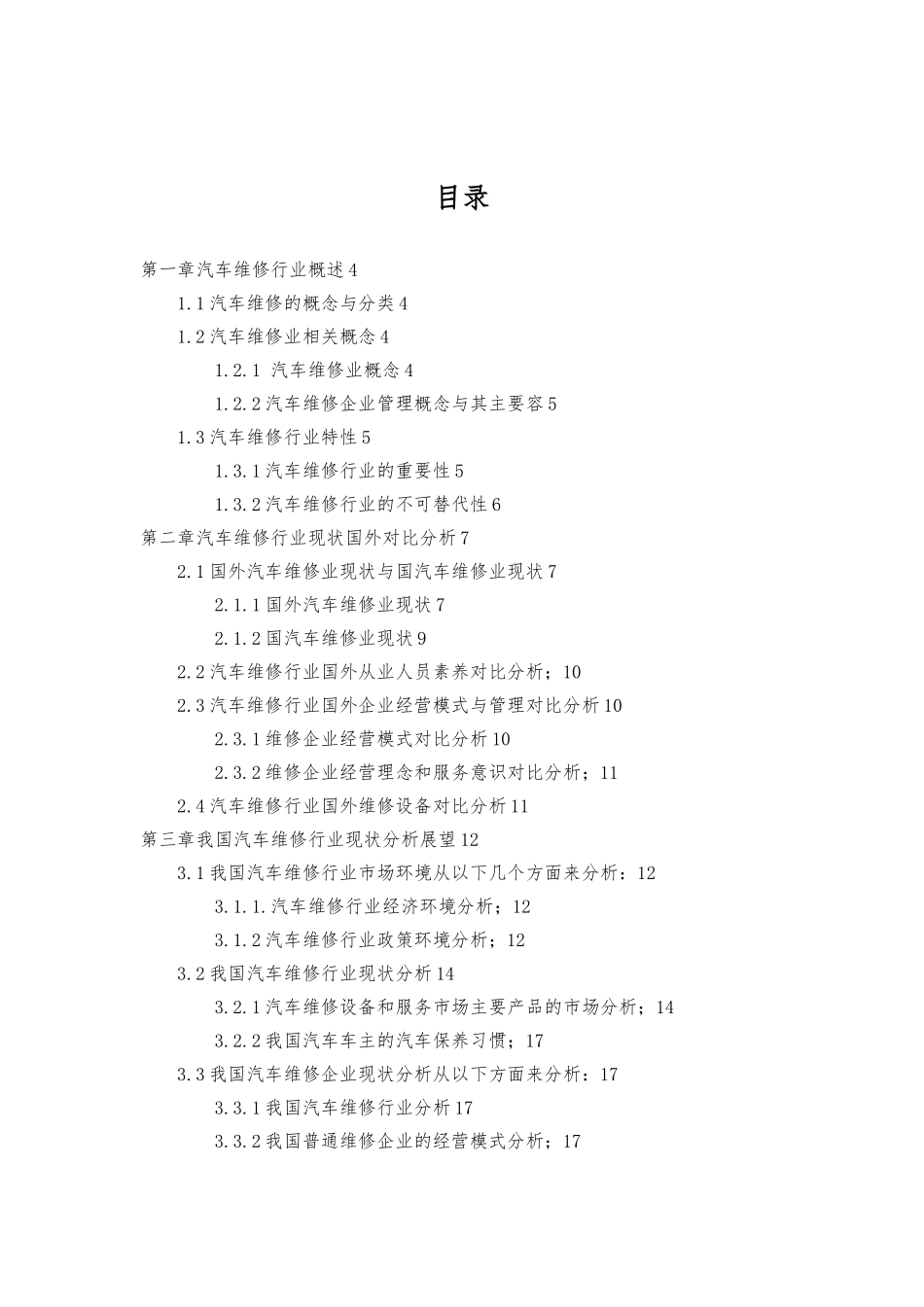 汽车维修行业现状分析与发展对策_第2页