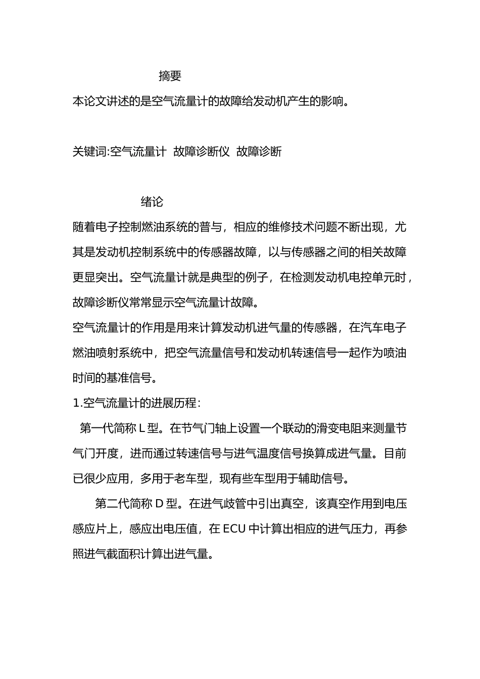 汽车维修技师论文之空气流量计_第1页