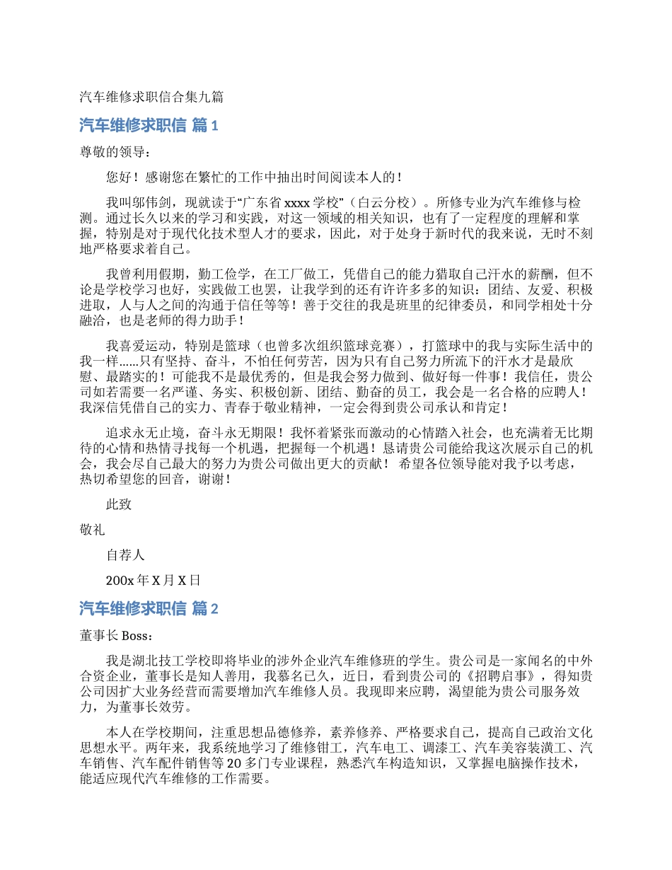 汽车维修求职信合集九篇_第1页