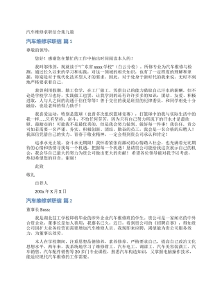 汽车维修求职信合集九篇