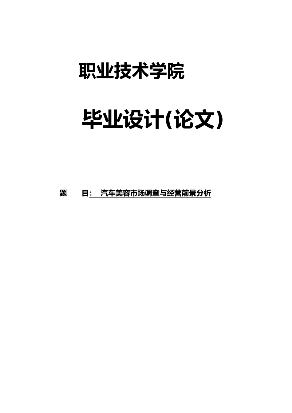 汽车美容市场调查与经营前景分析论文_第1页