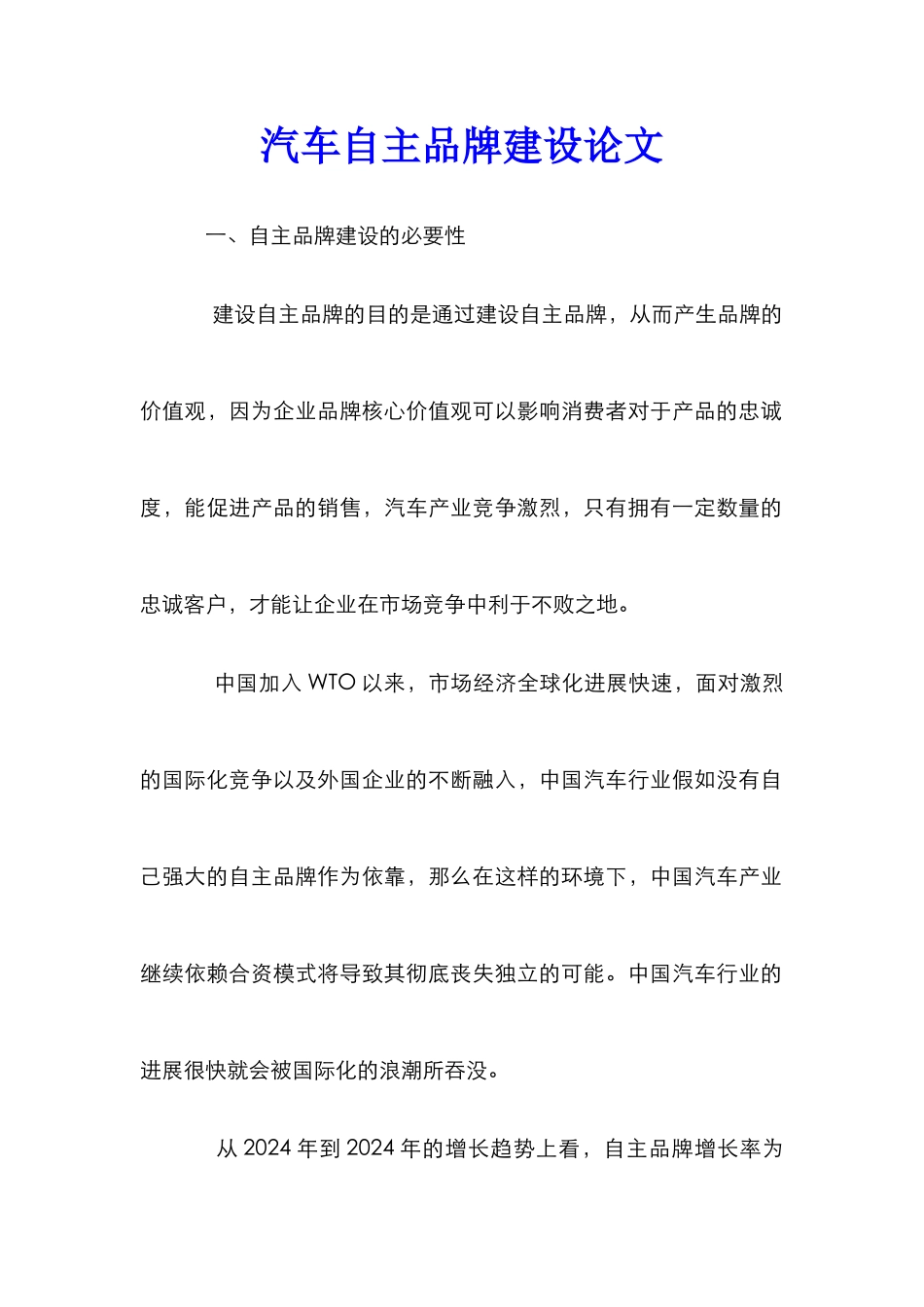 汽车自主品牌建设论文_第1页