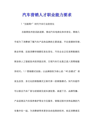汽车营销人才职业能力要求