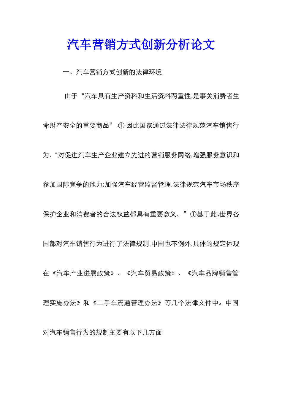 汽车营销方式创新分析论文_第1页
