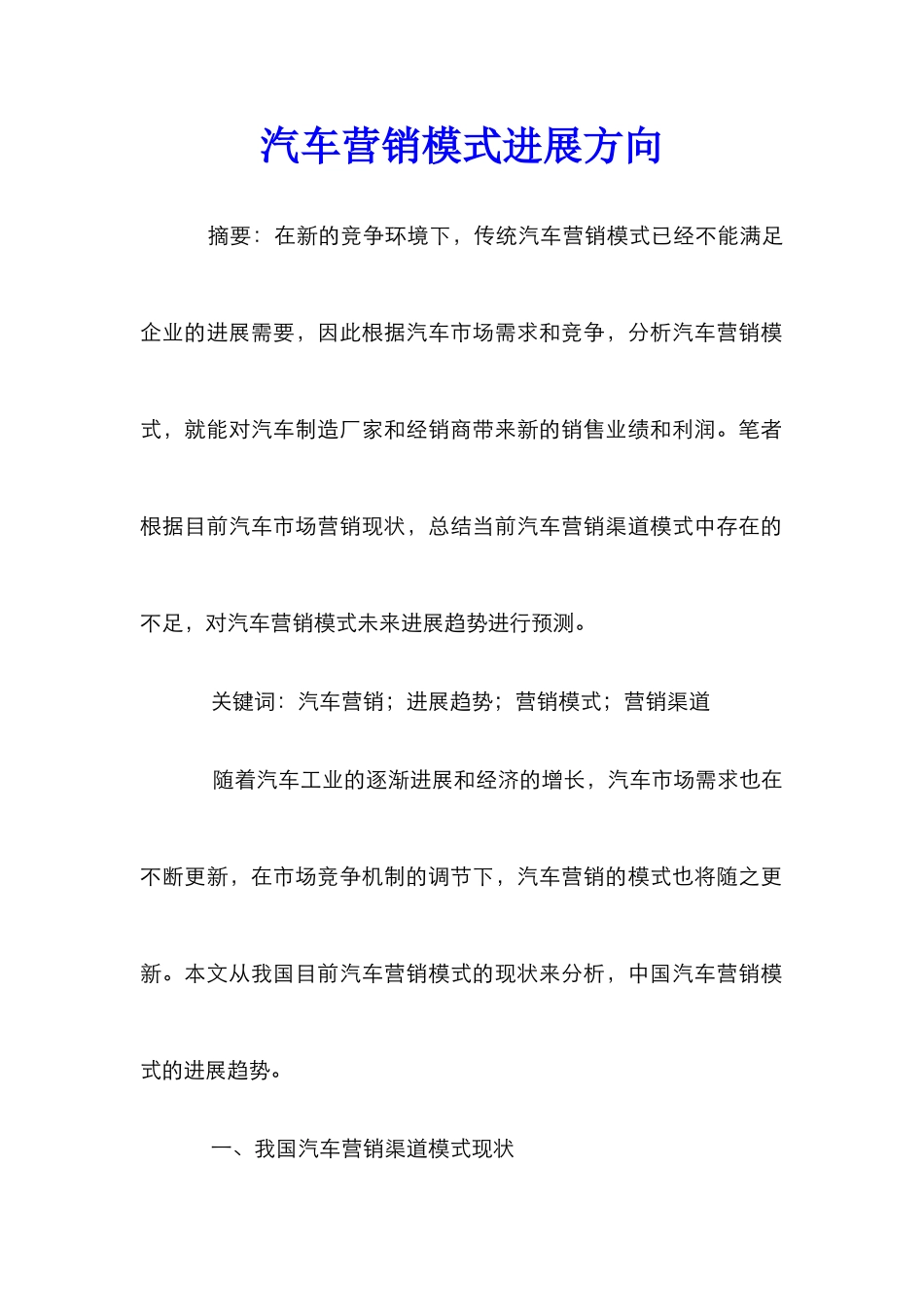 汽车营销模式发展方向_第1页