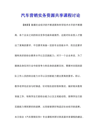 汽车营销实务资源共享课程研究
