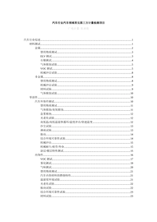 汽车行业汽车领域常见第三方计量检测项目范本