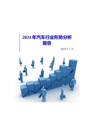 汽车行业形势分析报告文案