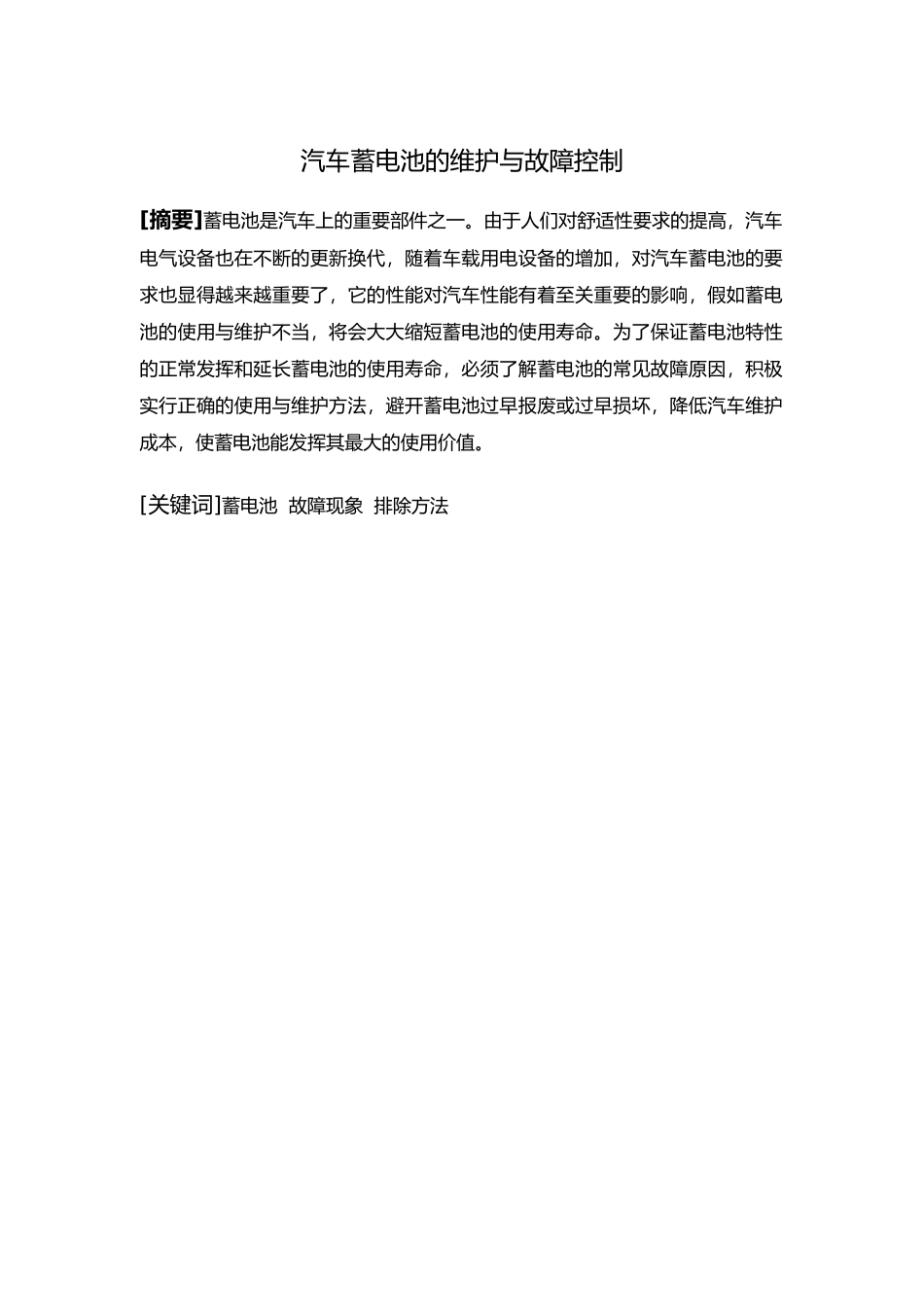 汽车蓄电池的维护与故障控制_第2页