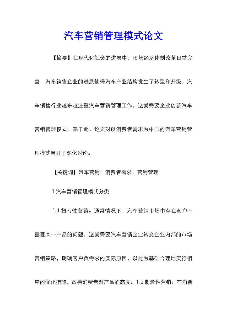 汽车营销管理模式论文_第1页