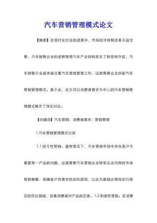 汽车营销管理模式论文