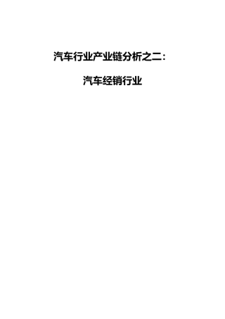 汽车行业产业链分析之二_汽车经销行业