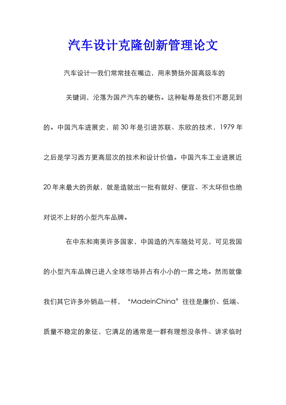 汽车设计克隆创新管理论文_第1页