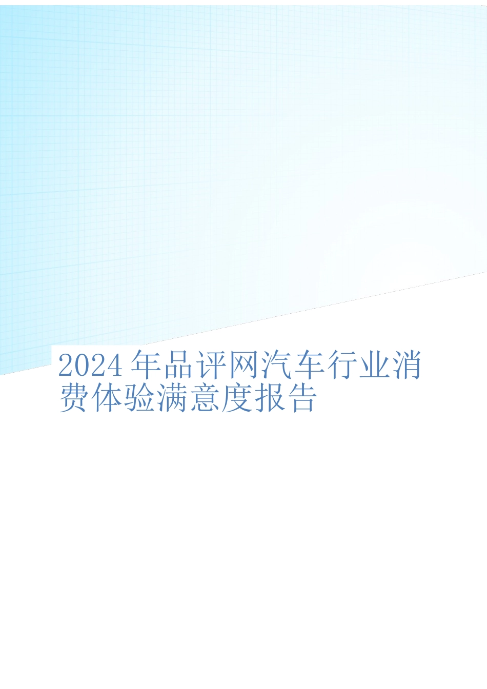 汽车行业消费满意度分析报告文案_第1页
