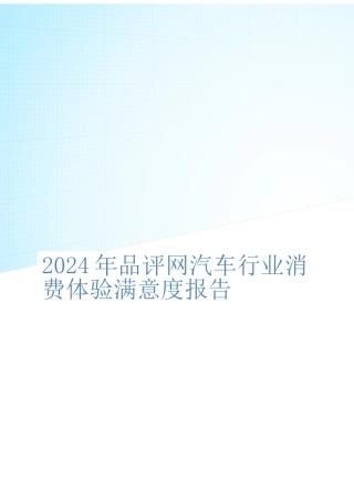 汽车行业消费满意度分析报告文案