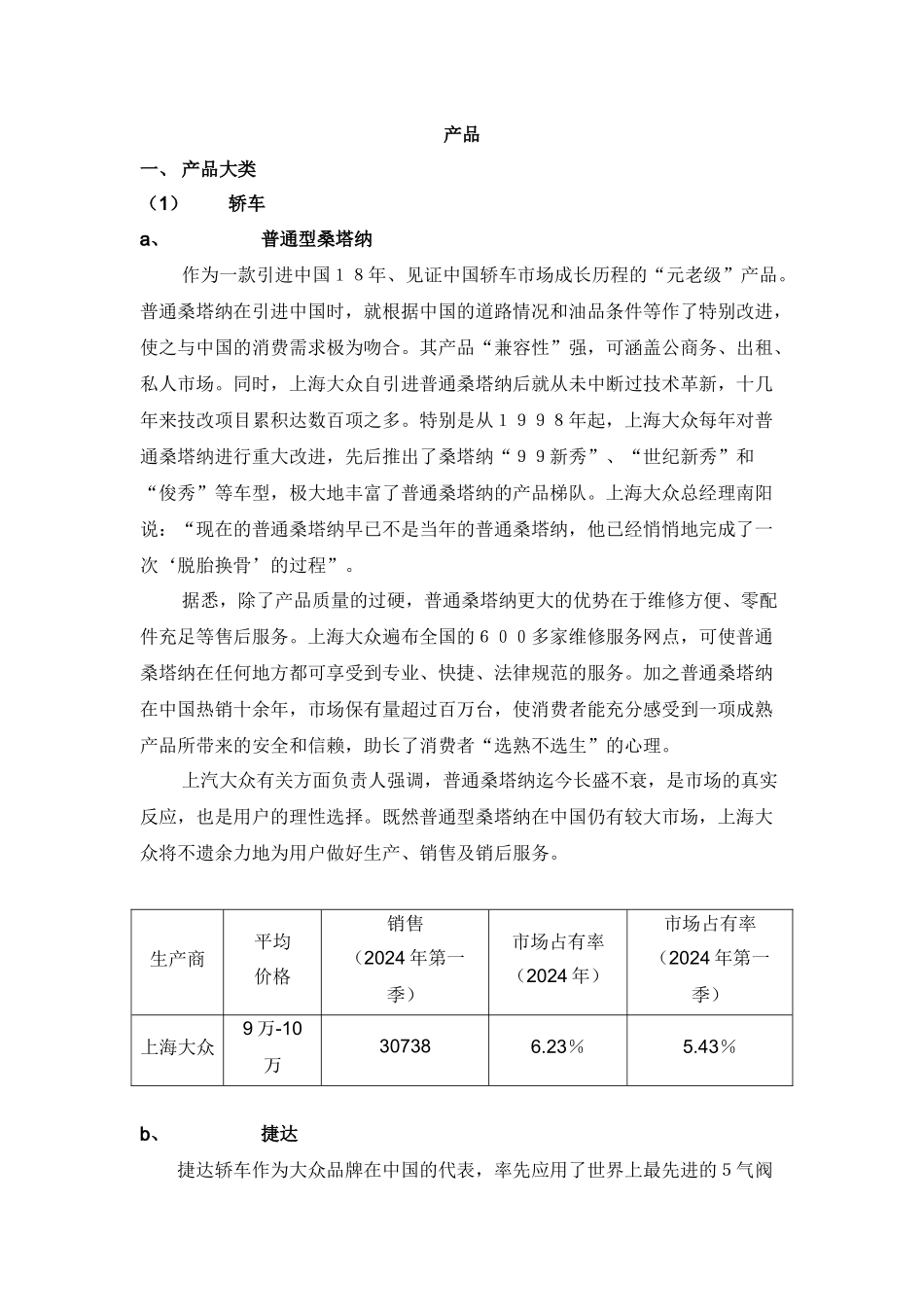 汽车行业轿车四大车类销售分析_第1页