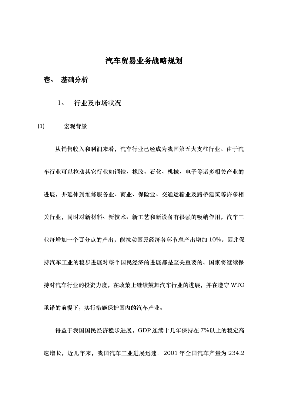 汽车贸易业务战略规划_第1页