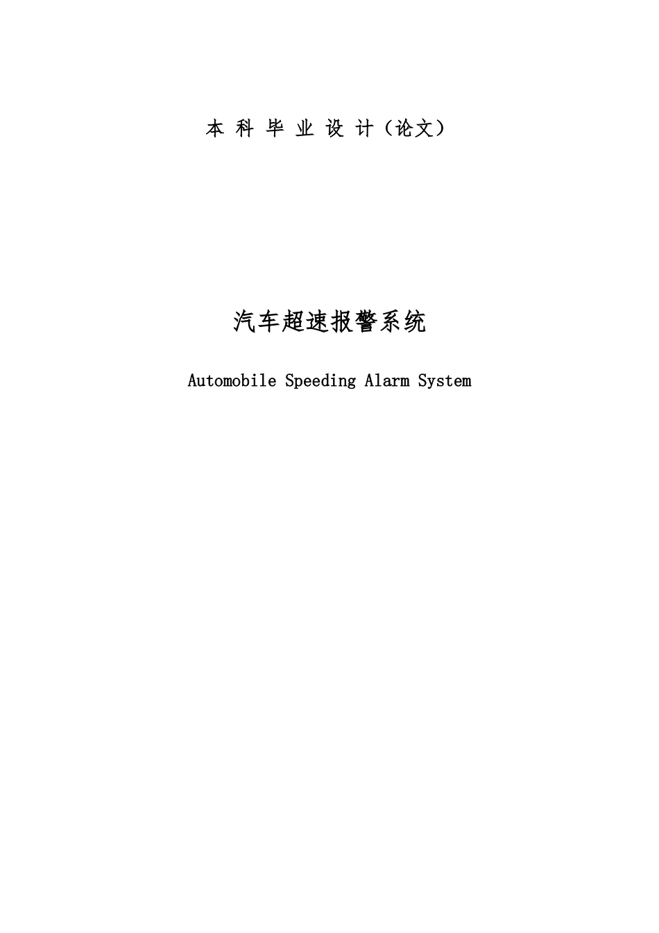 汽车超速警报系统毕业设计论文_第1页