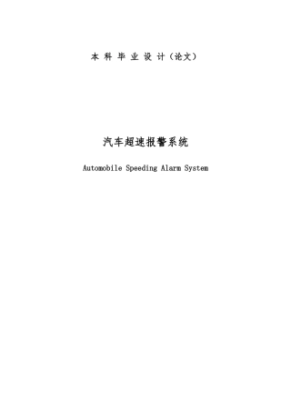 汽车超速警报系统毕业设计论文