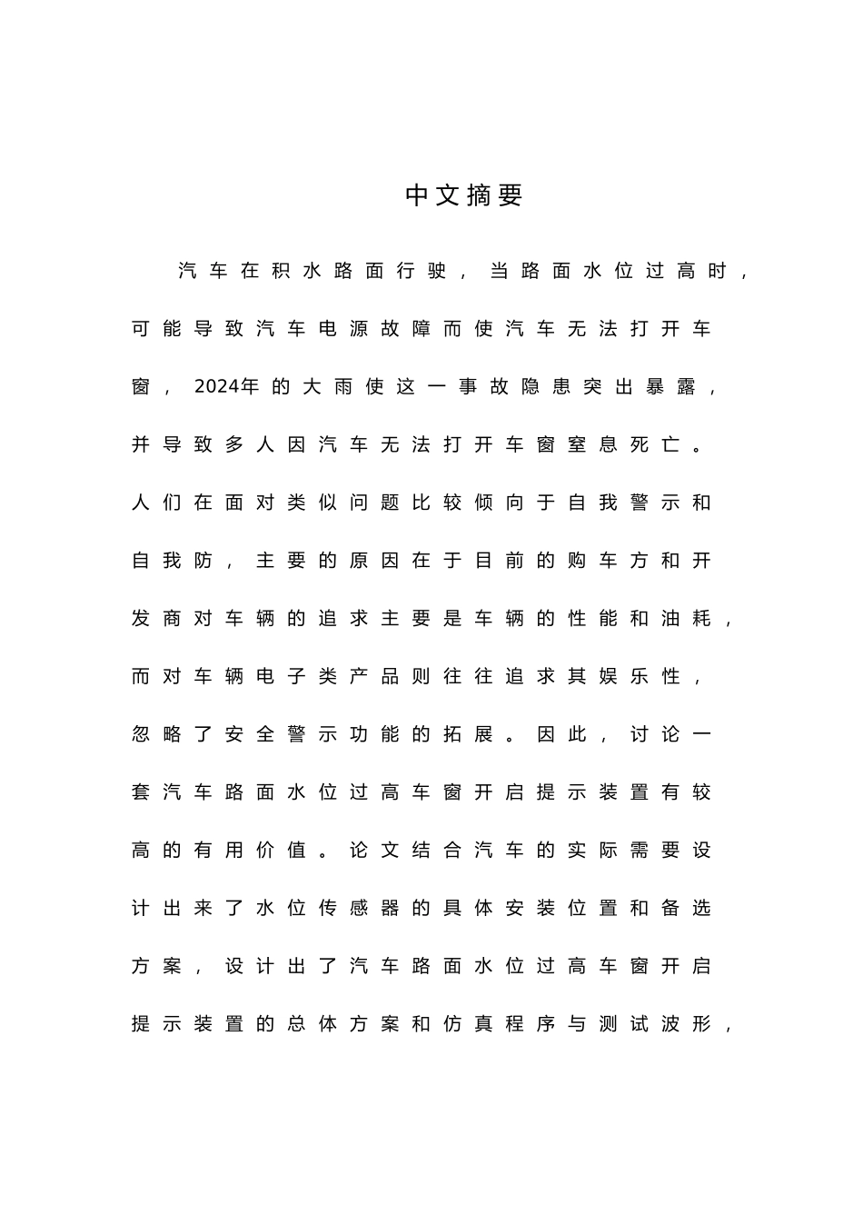 汽车路面水位过高车窗开启提示装置的设计论文_第2页