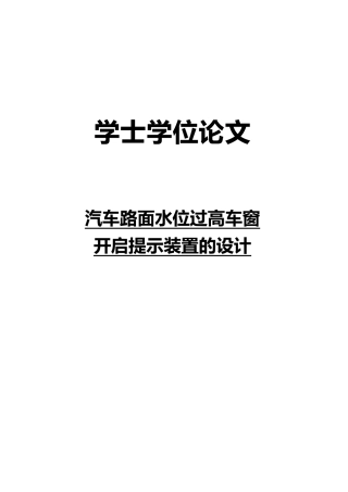 汽车路面水位过高车窗开启提示装置的设计论文