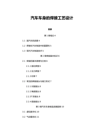 汽车车身的焊接工艺的设计说明