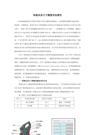 汽车车身焊接夹具的精度评估探究