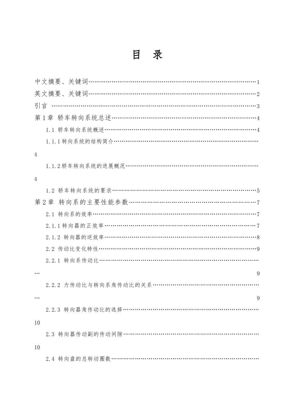 汽车转向机构的设计优秀大学毕业论文_第1页