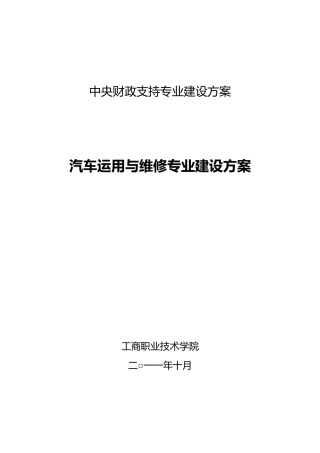 汽车运用与维修专业建设方案详细