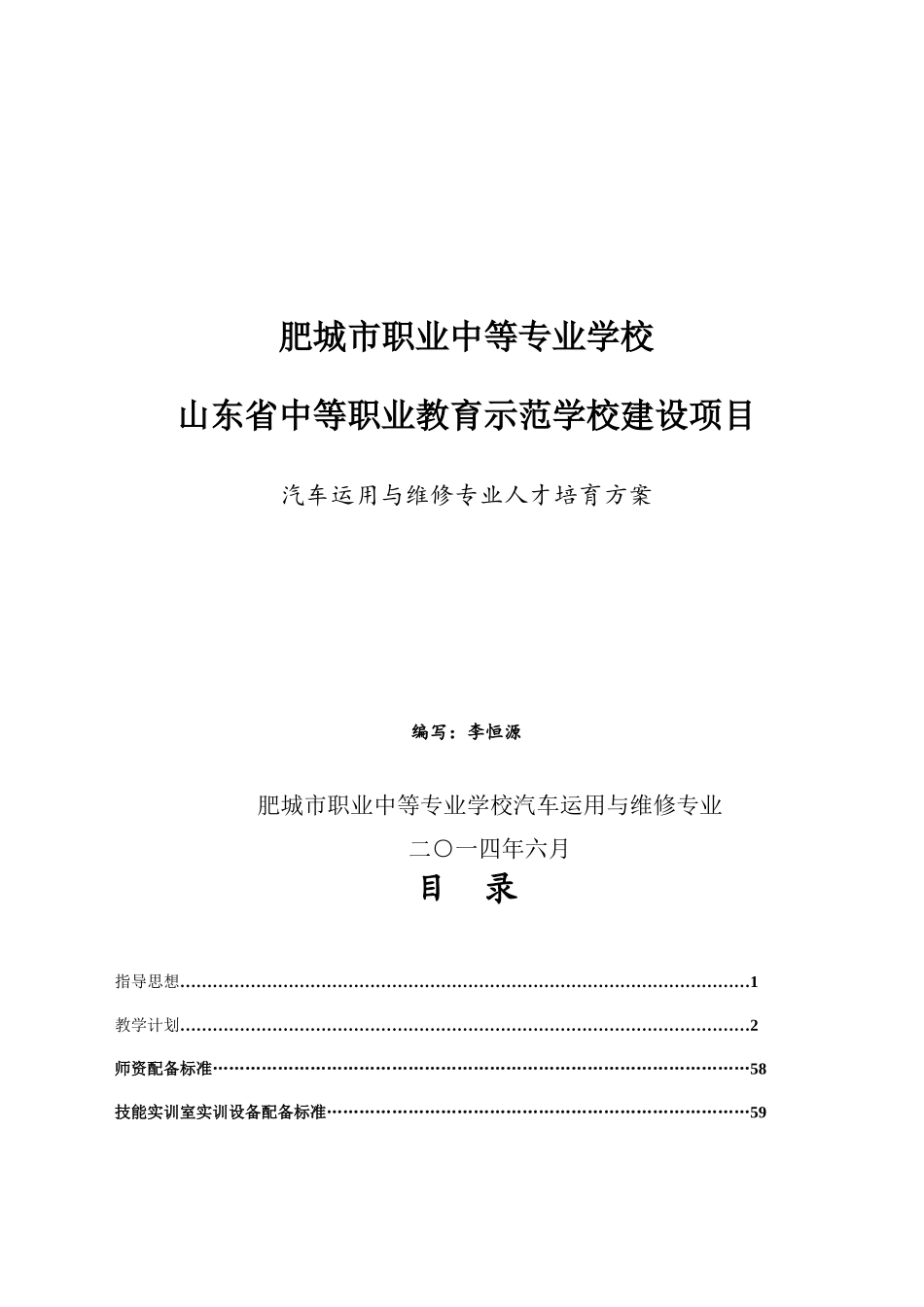 汽车运用与维修专业人才培养方案_第1页