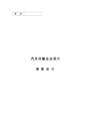 汽车运输企业课程设计报告书